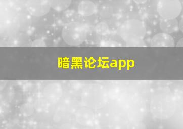 暗黑论坛app