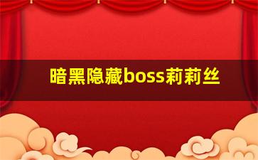 暗黑隐藏boss莉莉丝