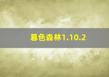 暮色森林1.10.2