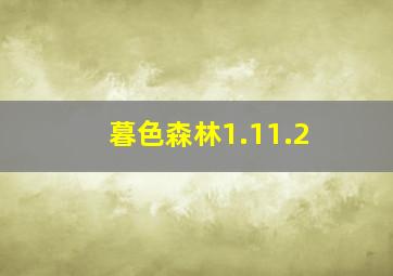 暮色森林1.11.2