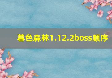 暮色森林1.12.2boss顺序