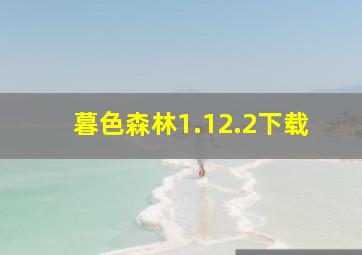 暮色森林1.12.2下载