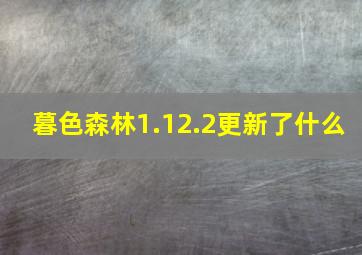 暮色森林1.12.2更新了什么