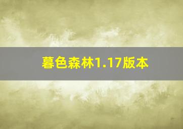 暮色森林1.17版本