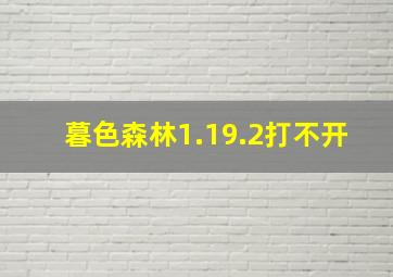 暮色森林1.19.2打不开