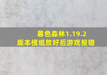 暮色森林1.19.2版本模组放好后游戏报错