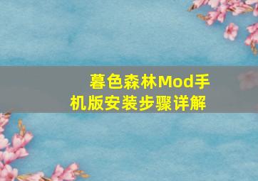 暮色森林Mod手机版安装步骤详解