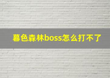 暮色森林boss怎么打不了