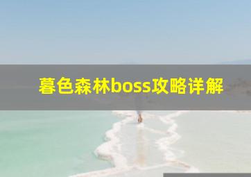 暮色森林boss攻略详解