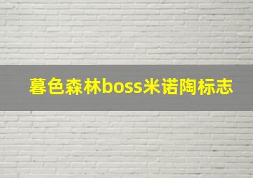 暮色森林boss米诺陶标志