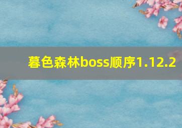 暮色森林boss顺序1.12.2