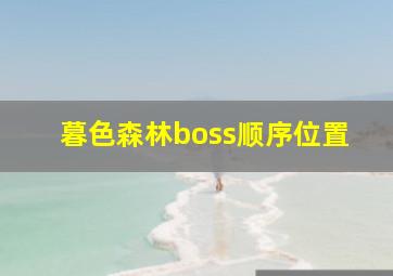 暮色森林boss顺序位置