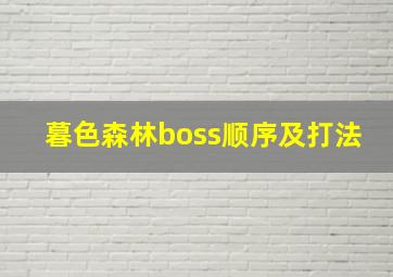 暮色森林boss顺序及打法