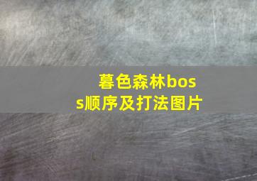 暮色森林boss顺序及打法图片