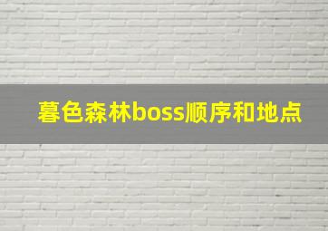 暮色森林boss顺序和地点