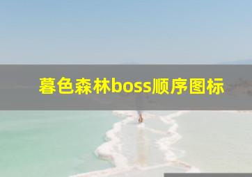 暮色森林boss顺序图标