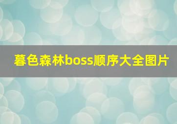 暮色森林boss顺序大全图片