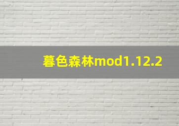 暮色森林mod1.12.2