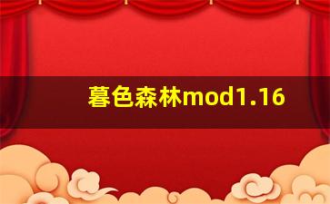 暮色森林mod1.16