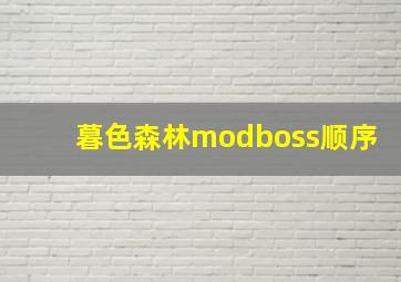 暮色森林modboss顺序