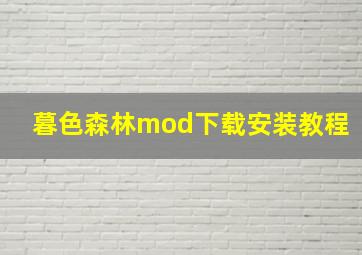 暮色森林mod下载安装教程