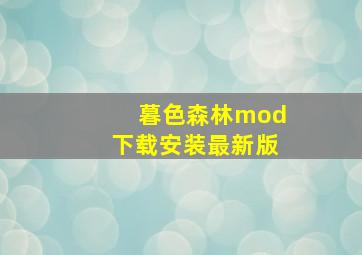 暮色森林mod下载安装最新版