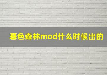 暮色森林mod什么时候出的