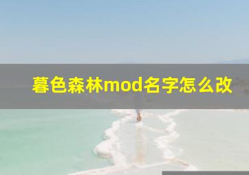 暮色森林mod名字怎么改