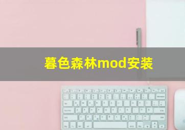 暮色森林mod安装