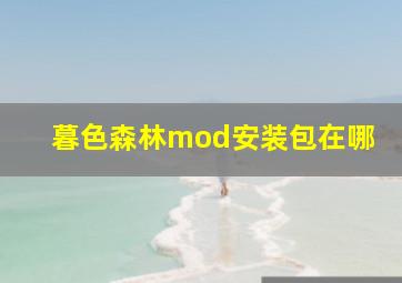 暮色森林mod安装包在哪