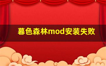 暮色森林mod安装失败