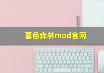 暮色森林mod官网