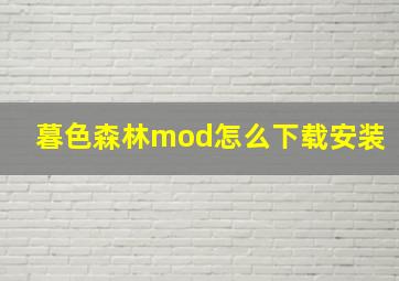 暮色森林mod怎么下载安装