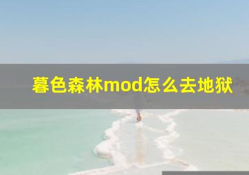 暮色森林mod怎么去地狱