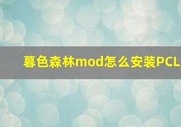 暮色森林mod怎么安装PCL