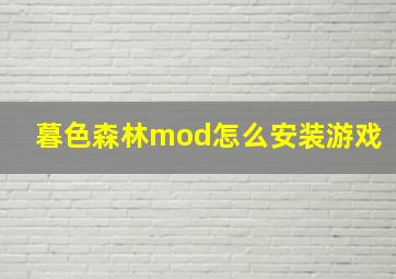 暮色森林mod怎么安装游戏