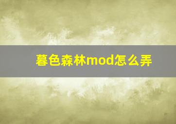 暮色森林mod怎么弄