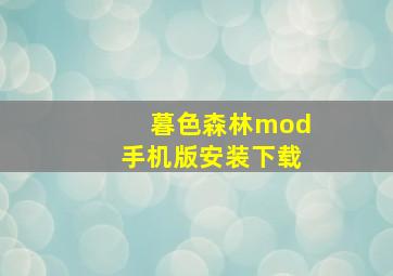 暮色森林mod手机版安装下载