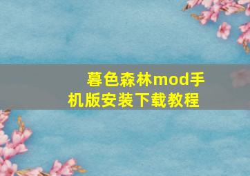 暮色森林mod手机版安装下载教程