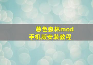 暮色森林mod手机版安装教程