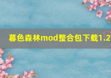 暮色森林mod整合包下载1.21