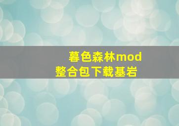 暮色森林mod整合包下载基岩