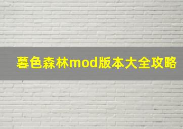 暮色森林mod版本大全攻略