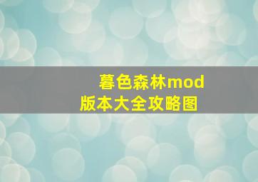 暮色森林mod版本大全攻略图