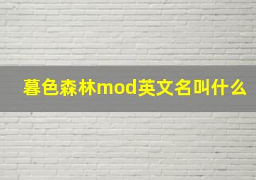 暮色森林mod英文名叫什么