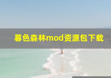 暮色森林mod资源包下载