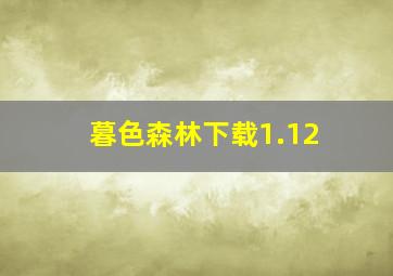 暮色森林下载1.12