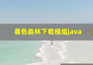 暮色森林下载模组java