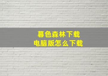 暮色森林下载电脑版怎么下载