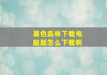 暮色森林下载电脑版怎么下载啊